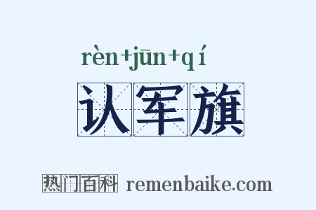 认军旗是什么意思的图片